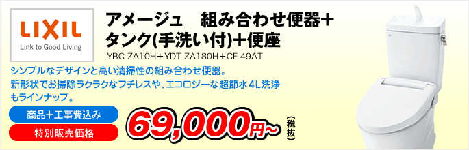 アメージュ　組み合わせ便器＋タンク(手洗い付)＋便座　YBC-ZA10H＋YDT-ZA180H＋CF-49AT（LIXIL）