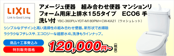 アメージュ便器　組み合わせ便器 マンションリフォーム用　床上排水155タイプ　ECO6 手洗い付　YBC-360PU+YDT-M180PM＋CW-KA21（ウォシュレット）