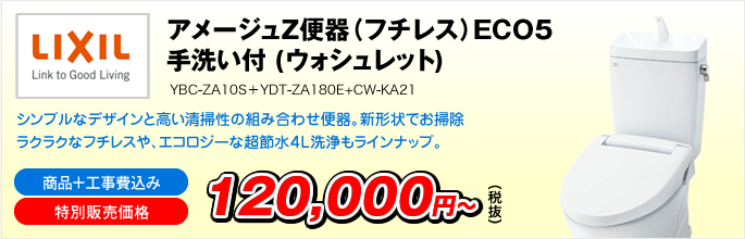 アメージュZ便器（フチレス）ECO5 手洗い付 YBC-ZA10S＋YDT-ZA180E+CW-KA21(ウォシュレット)（LIXIL）