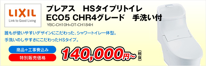 プレアス　HSタイプリトイレ　ECO5　CHR4グレード　手洗い付　YBC-CH10H+DT-CH184H（LIXIL）