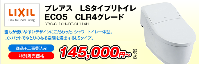 プレアス　LSタイプリトイレ　ECO5　CLR4グレード　YBC-CL10H+DT-CL114H（LIXIL）