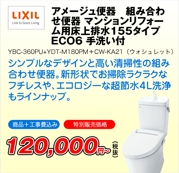 アメージュ便器　組み合わせ便器 マンションリフォーム用　床上排水155タイプ　ECO6 手洗い付　YBC-360PU+YDT-M180PM＋CW-KA21（ウォシュレット）