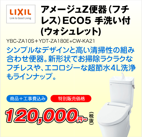 アメージュZ便器（フチレス）ECO5 手洗い付 YBC-ZA10S＋YDT-ZA180E+CW-KA21(ウォシュレット)（LIXIL）