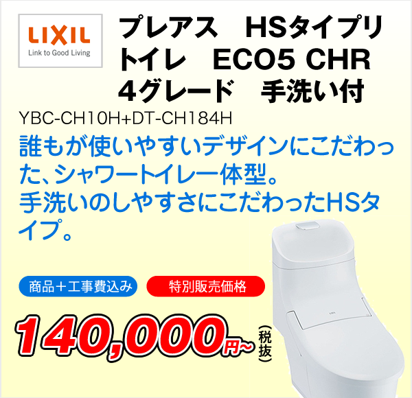 プレアス　HSタイプリトイレ　ECO5　CHR4グレード　手洗い付　YBC-CH10H+DT-CH184H（LIXIL）