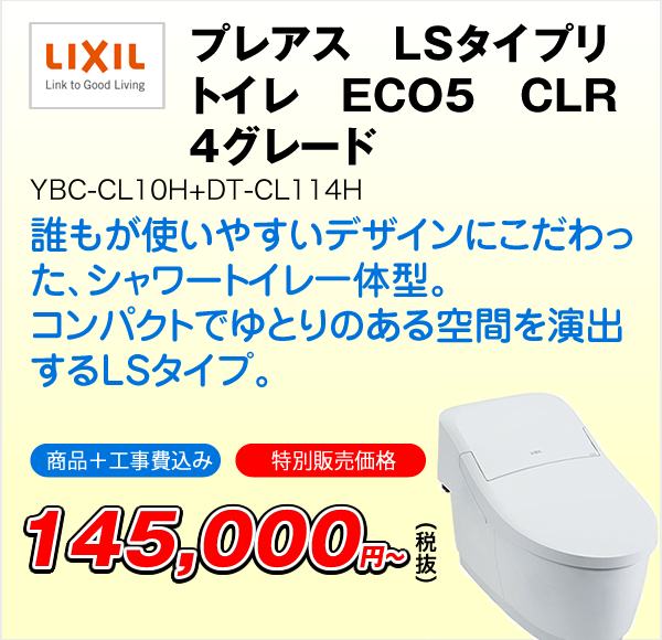 プレアス　LSタイプリトイレ　ECO5　CLR4グレード　YBC-CL10H+DT-CL114H（LIXIL）