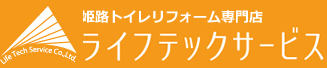 姫路リフォームセンターライフテックサービス