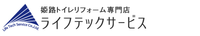 姫路リフォームセンターライフテックサービス