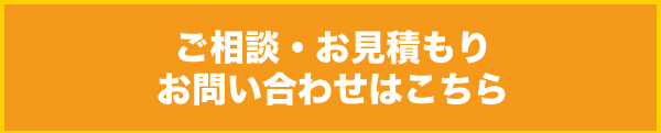 メールでのお問い合わせ